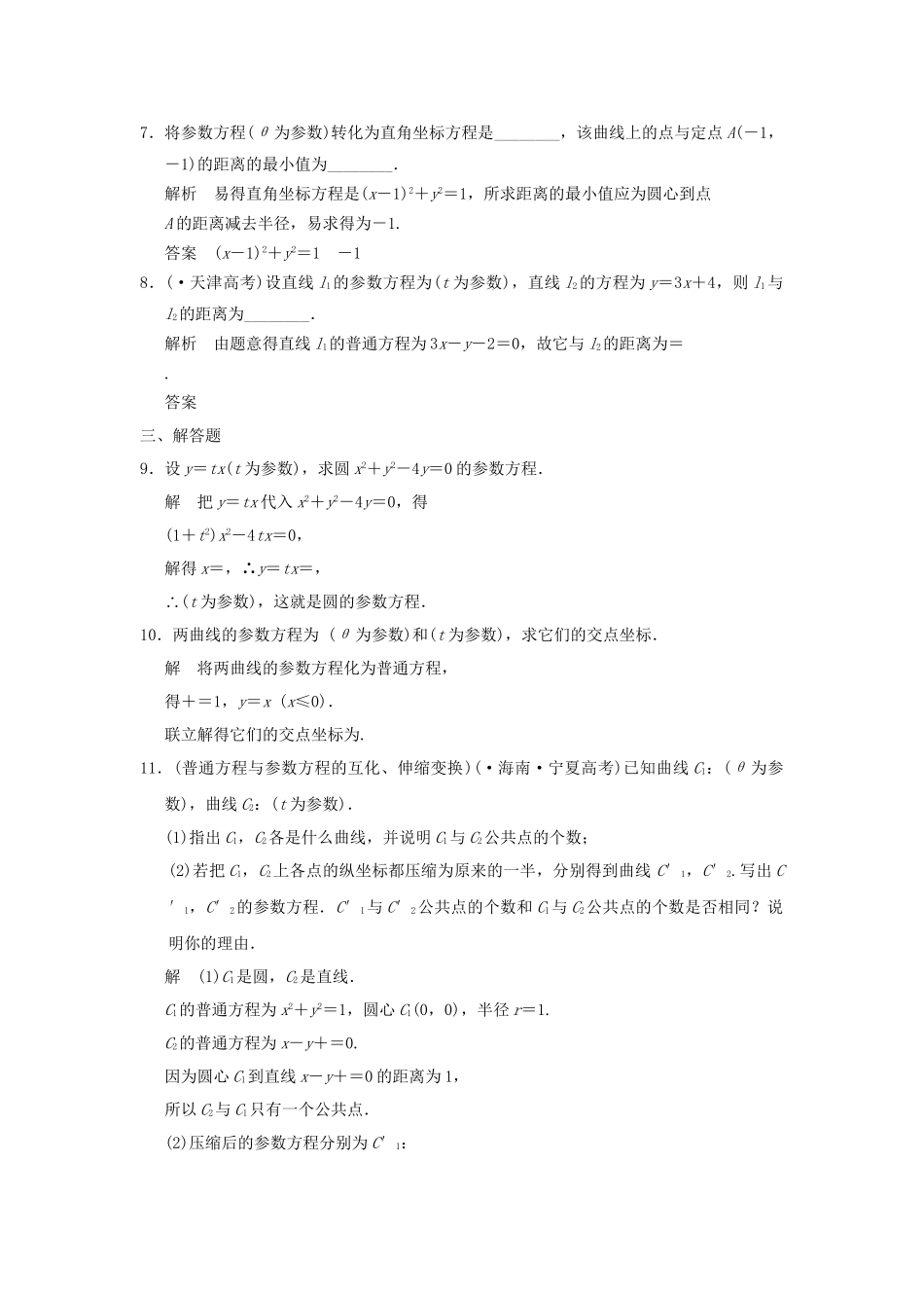 高考数学 212参数方程和普通方程的互化知能提升演练 新人教版A选修44_第2页