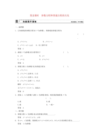 高考数学 212参数方程和普通方程的互化知能提升演练 新人教版A选修44