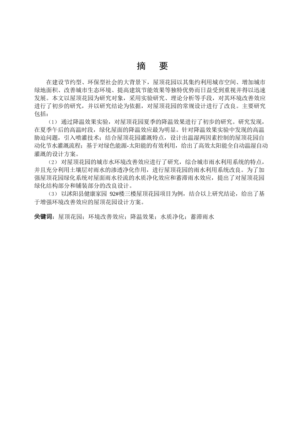 屋顶花园的环境改善效应研究及改良设计和实现 环境工程专业_第1页