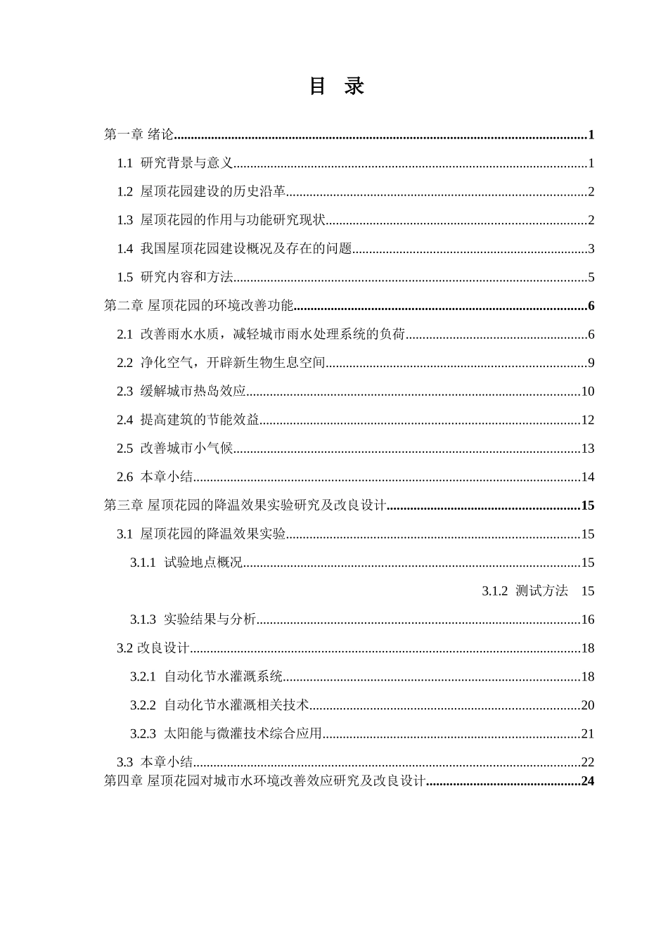 屋顶花园的环境改善效应研究及改良设计和实现 环境工程专业_第3页