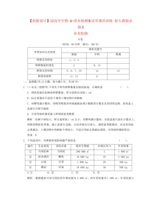 高中生物 4章末检测B活页规范训练 新人教版必修3