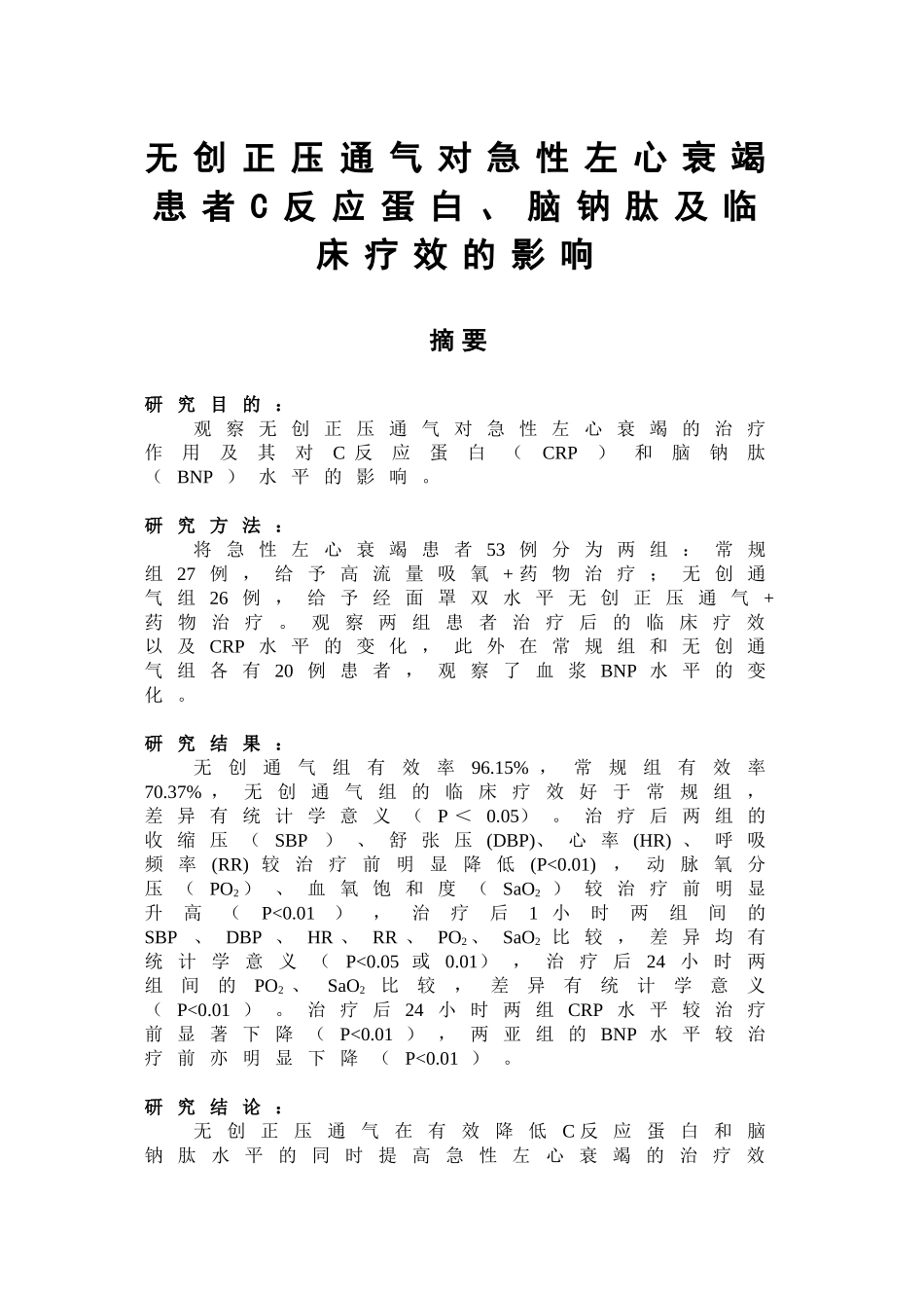 无创正压通气对急性左心衰竭患者C反应蛋白、脑钠肽及临床疗效的影响  临床医学专业_第1页