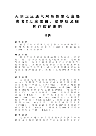 无创正压通气对急性左心衰竭患者C反应蛋白、脑钠肽及临床疗效的影响  临床医学专业