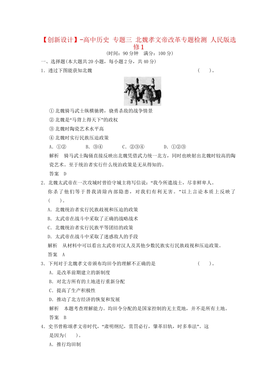 高中历史 专题三 北魏孝文帝改革专题检测 人民版选修1_第1页