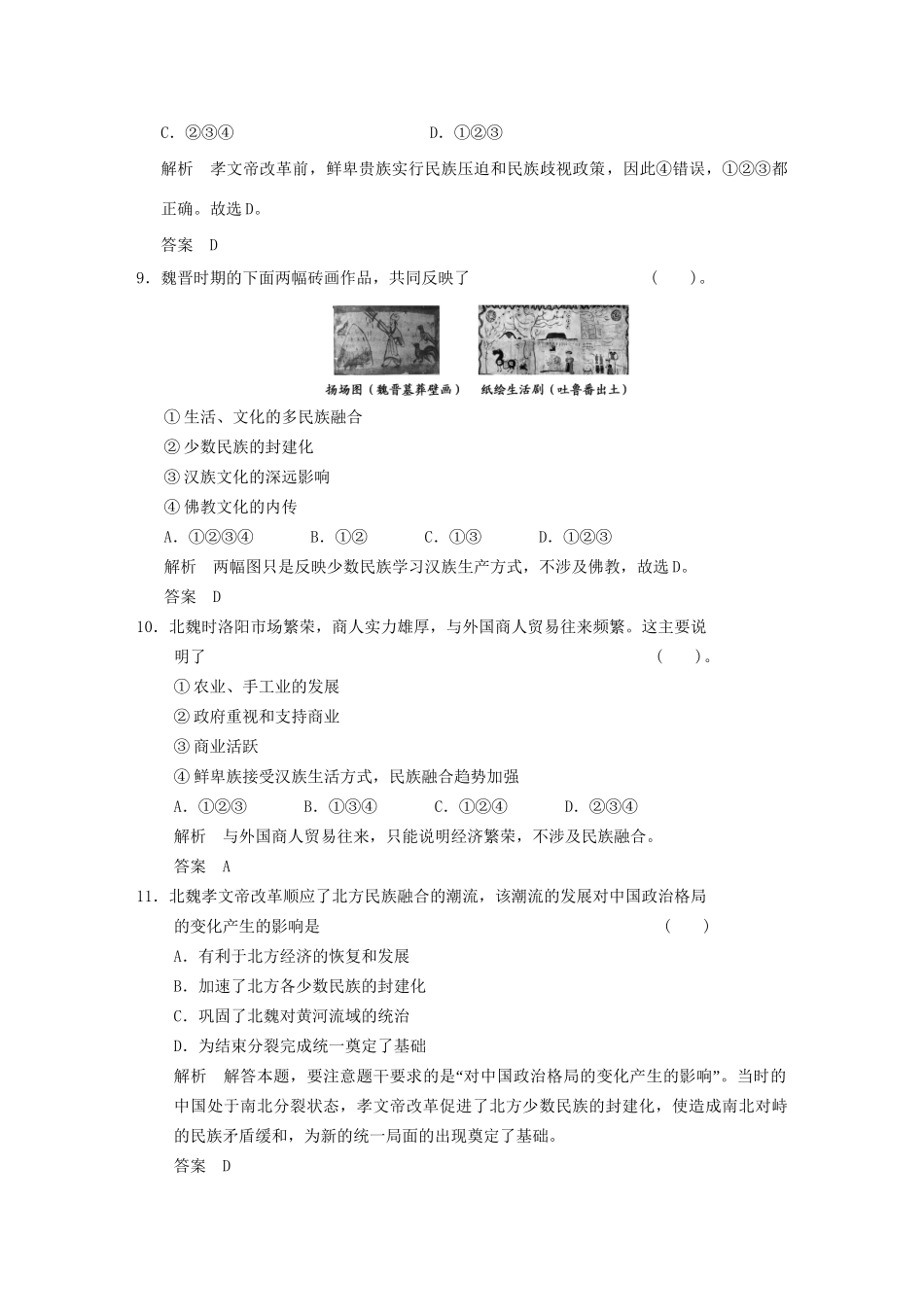 高中历史 专题三 北魏孝文帝改革专题检测 人民版选修1_第3页