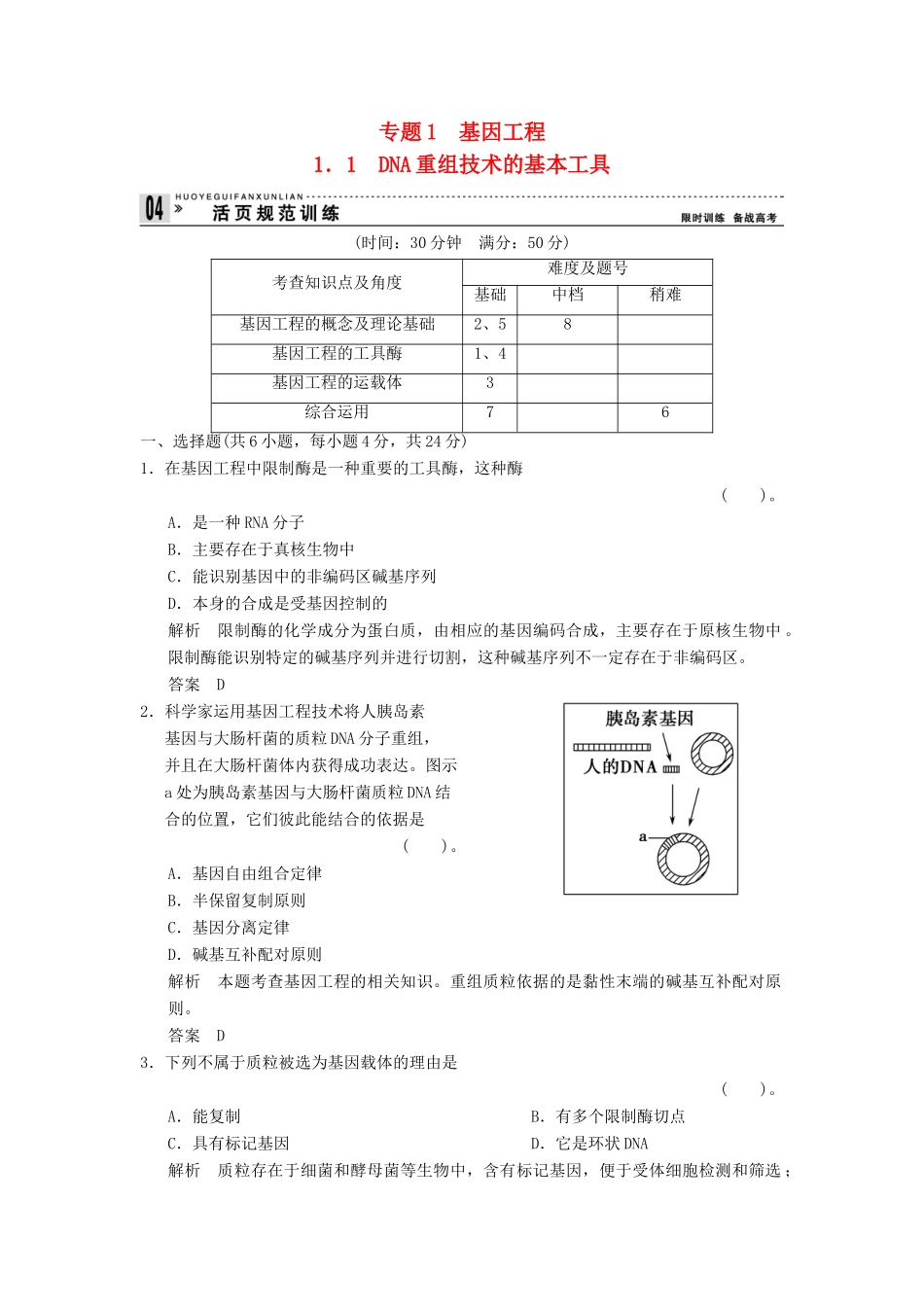 高中生物 11DNA重组技术的基本工具试题 新人教版选修3_第1页