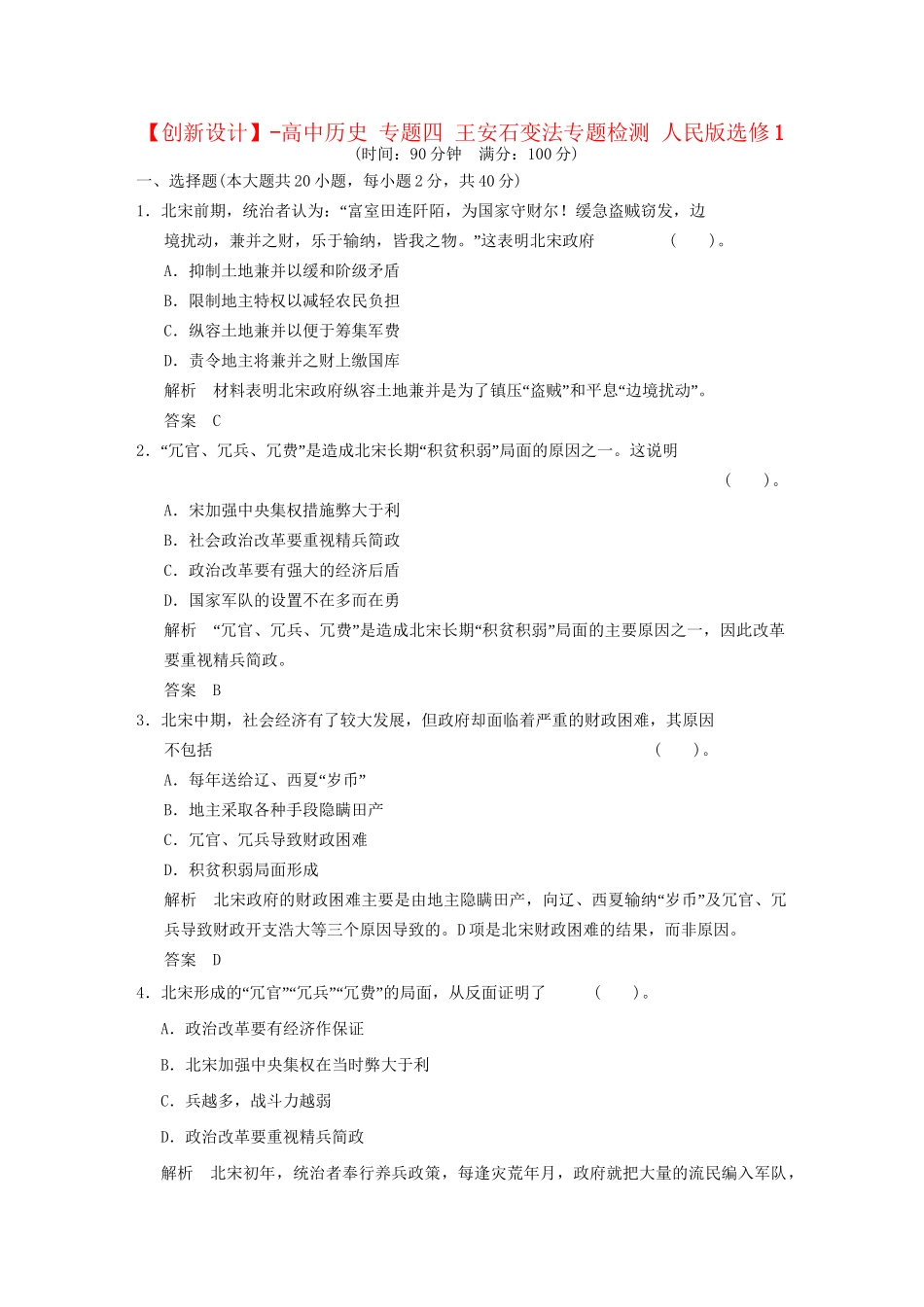 高中历史 专题四 王安石变法专题检测 人民版选修1_第1页