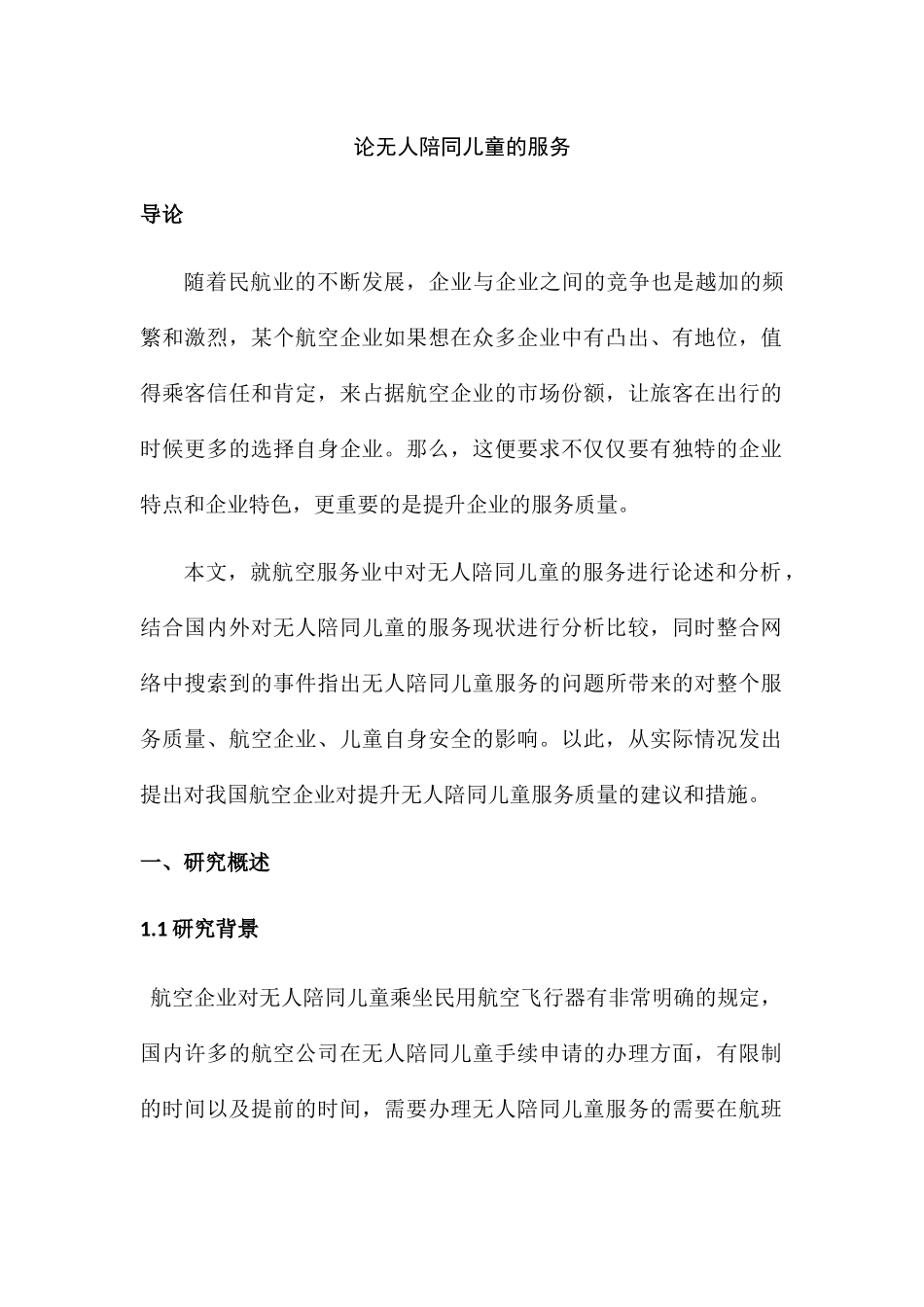 无人陪同儿童的服务分析研究  公共管理专业_第1页