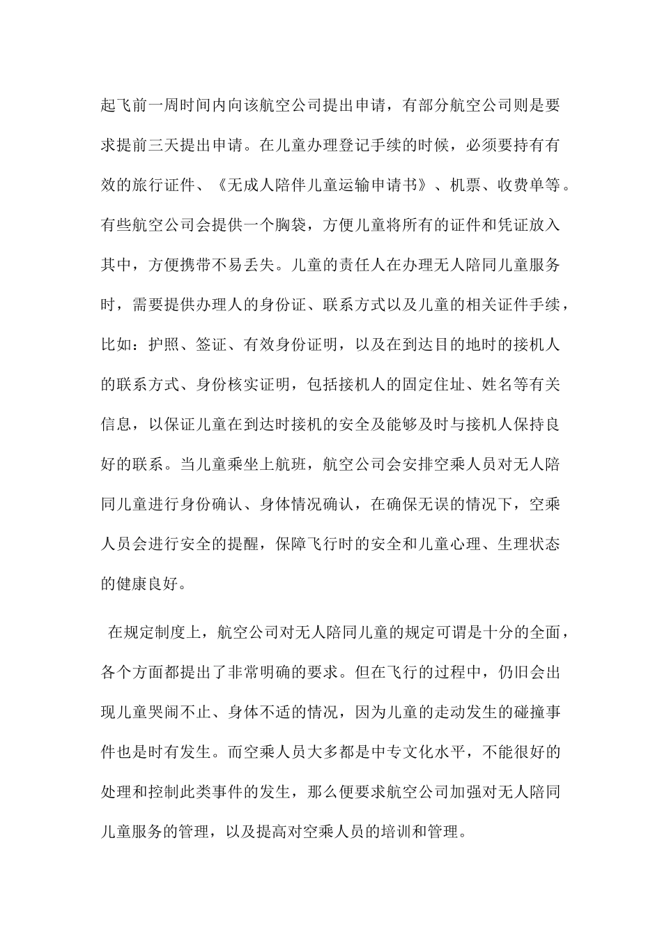 无人陪同儿童的服务分析研究  公共管理专业_第2页