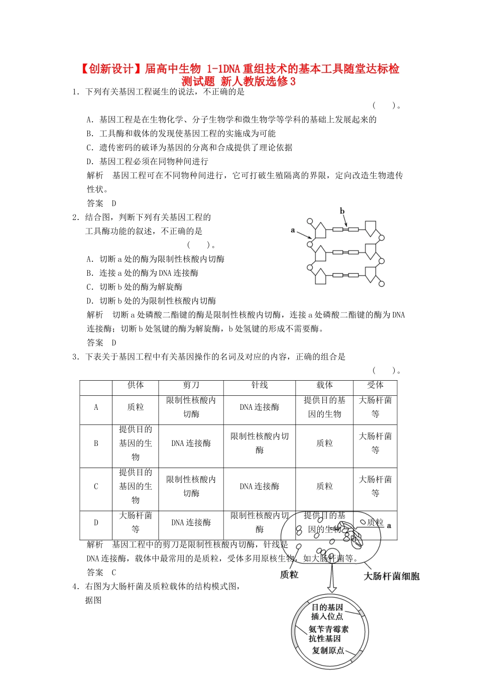 高中生物 11DNA重组技术的基本工具随堂达标检测试题 新人教版选修3_第1页