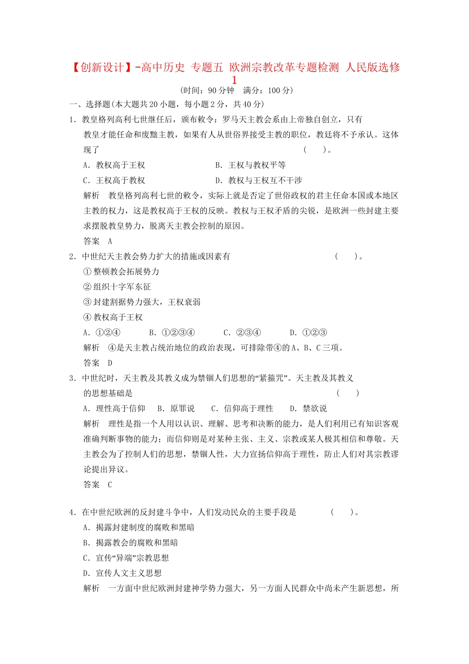 高中历史 专题五 欧洲宗教改革专题检测 人民版选修1_第1页