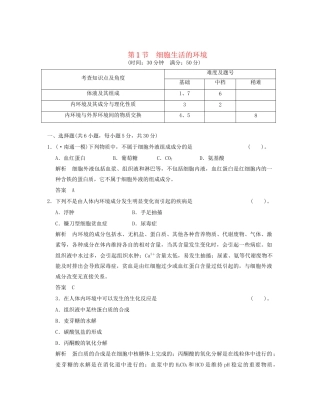 高中生物 11细胞生活的环境活页规范训练 新人教版必修3