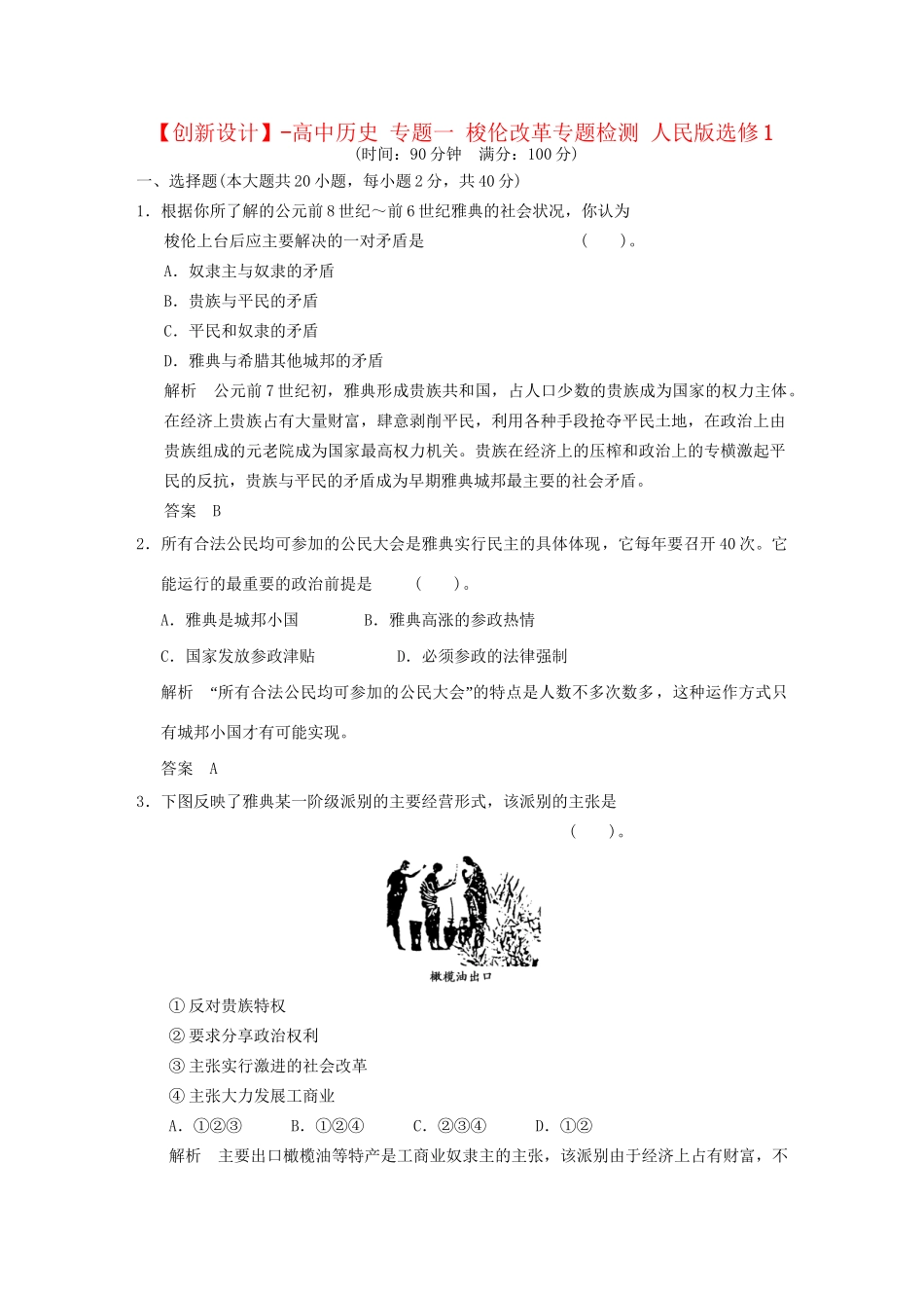 高中历史 专题一 梭伦改革专题检测 人民版选修1_第1页