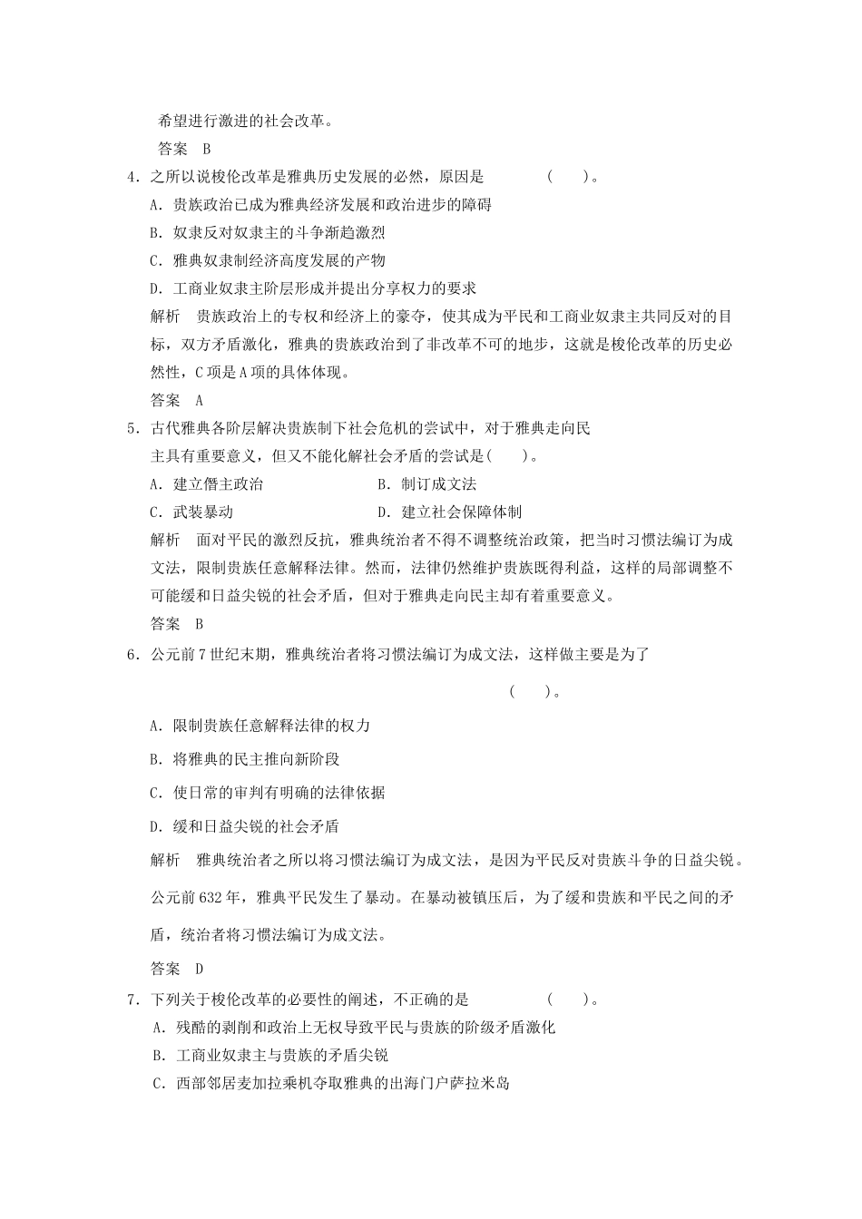 高中历史 专题一 梭伦改革专题检测 人民版选修1_第2页