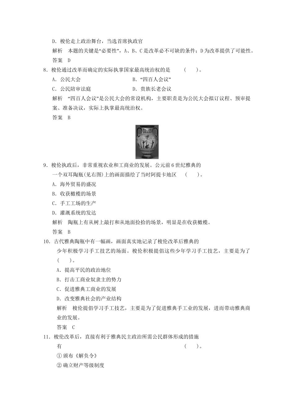 高中历史 专题一 梭伦改革专题检测 人民版选修1_第3页