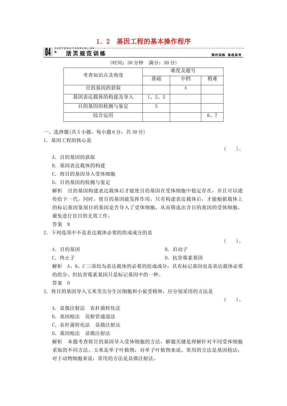 高中生物 12基因工程的基本操作程序试题 新人教版选修3_第1页