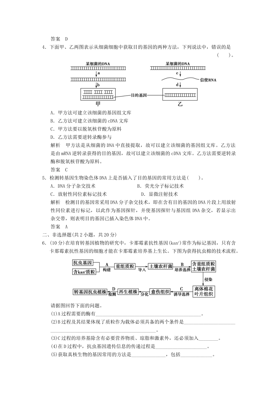 高中生物 12基因工程的基本操作程序试题 新人教版选修3_第2页