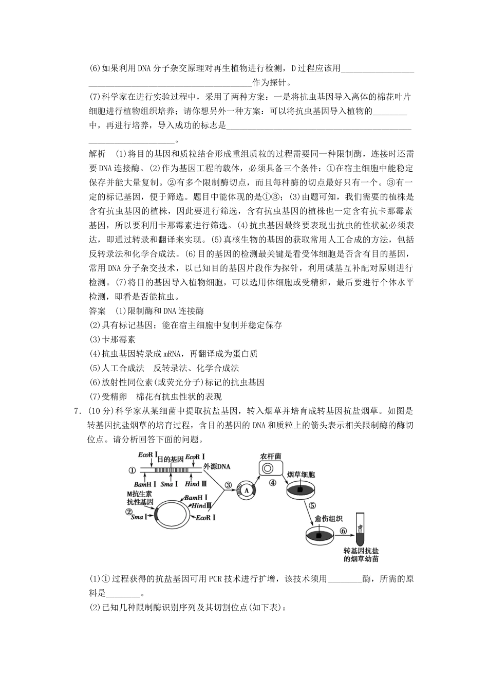 高中生物 12基因工程的基本操作程序试题 新人教版选修3_第3页
