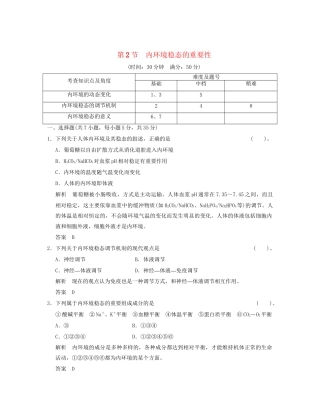 高中生物 12内环境稳态的重要性活页规范训练 新人教版必修3