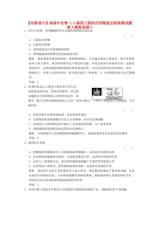 高中生物 13基因工程的应用随堂达标检测试题 新人教版选修3