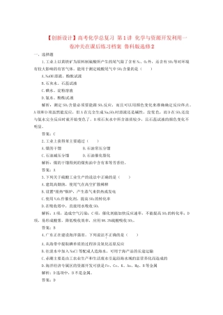 高考化学总复习 第1讲 化学与资源开发利用一卷冲关在课后练习档案 鲁科版选修2