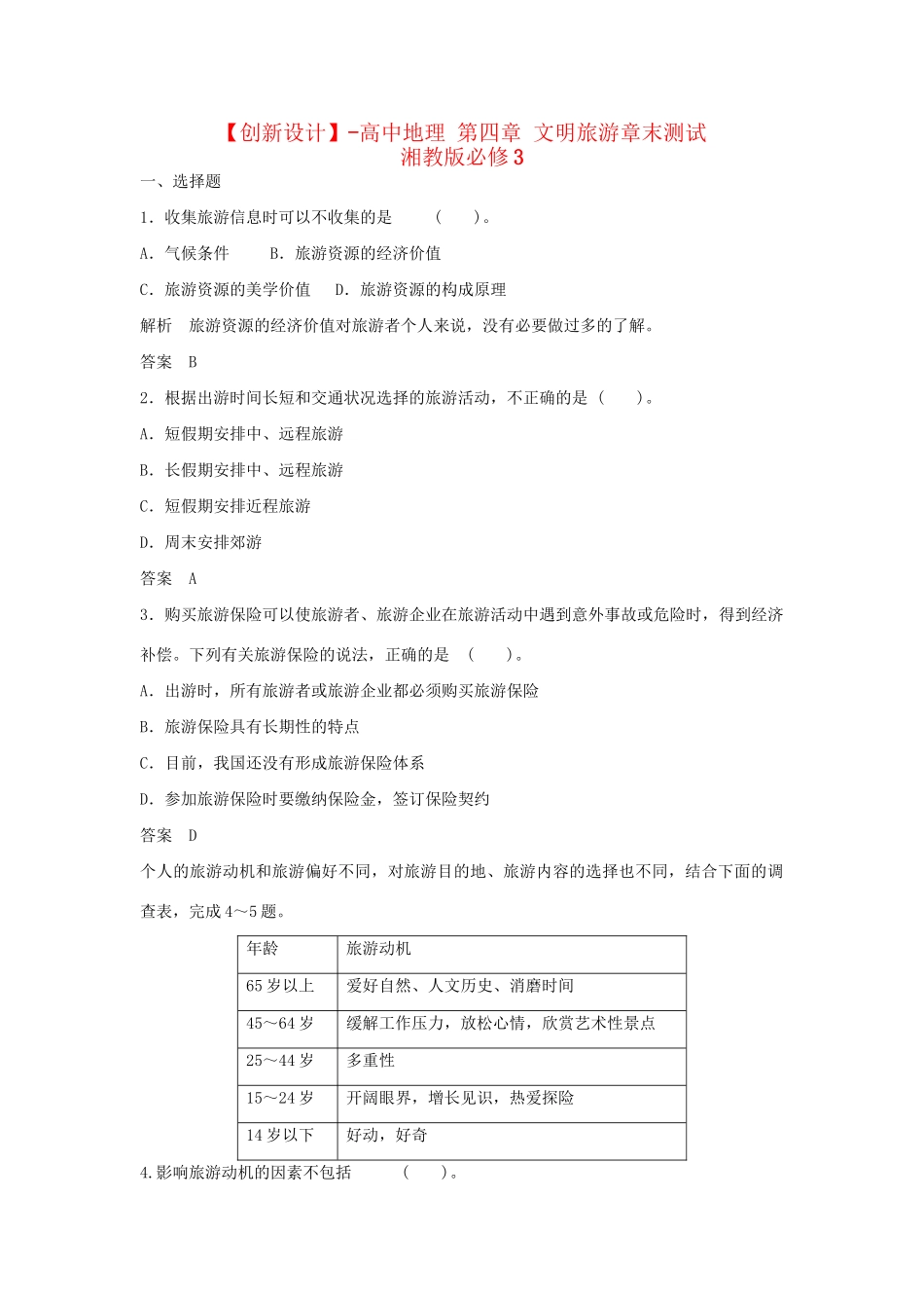 高中地理 第四章 文明旅游章末测试 湘教版必修3_第1页