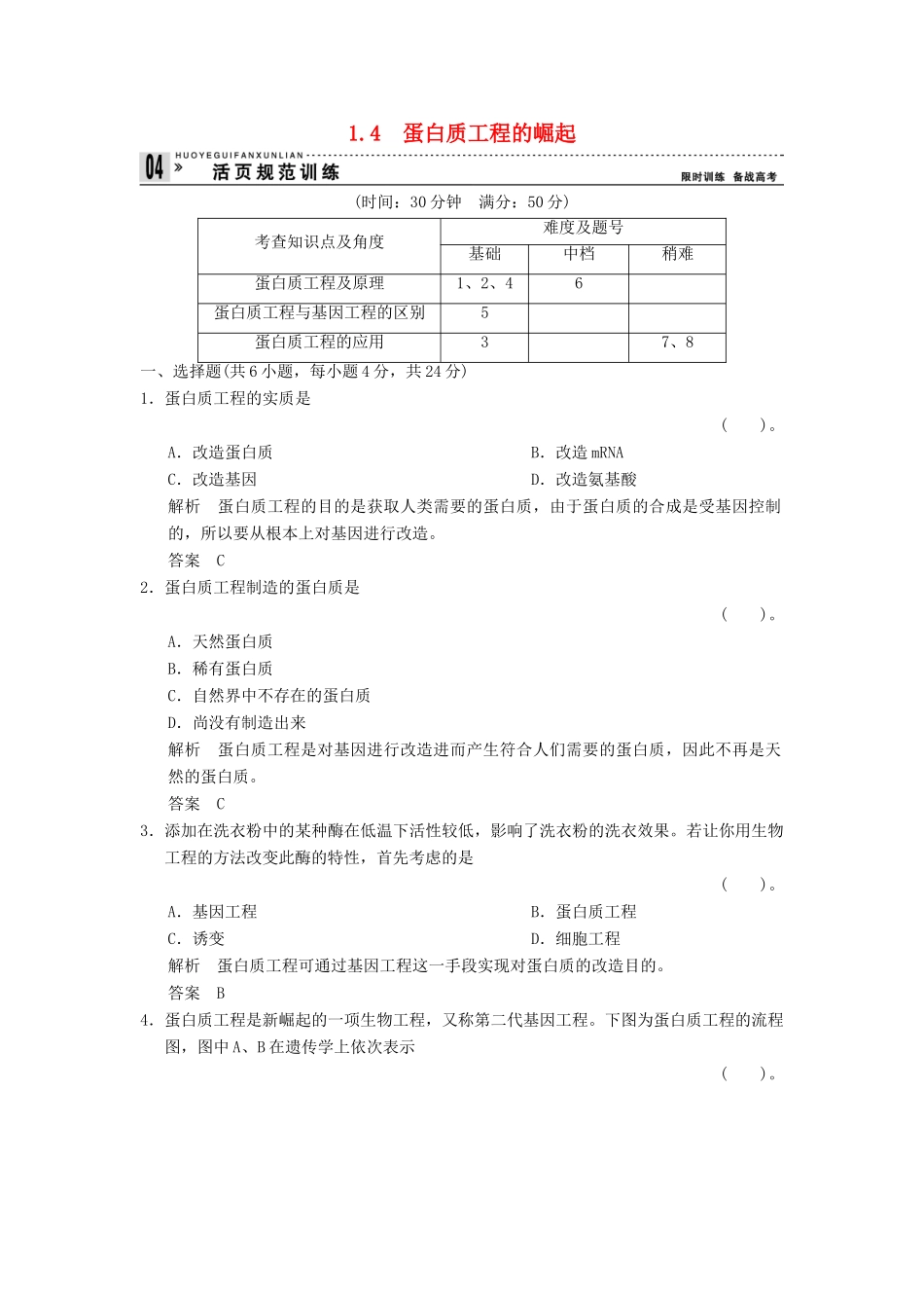 高中生物 14蛋白质工程的崛起试题 新人教版选修3_第1页