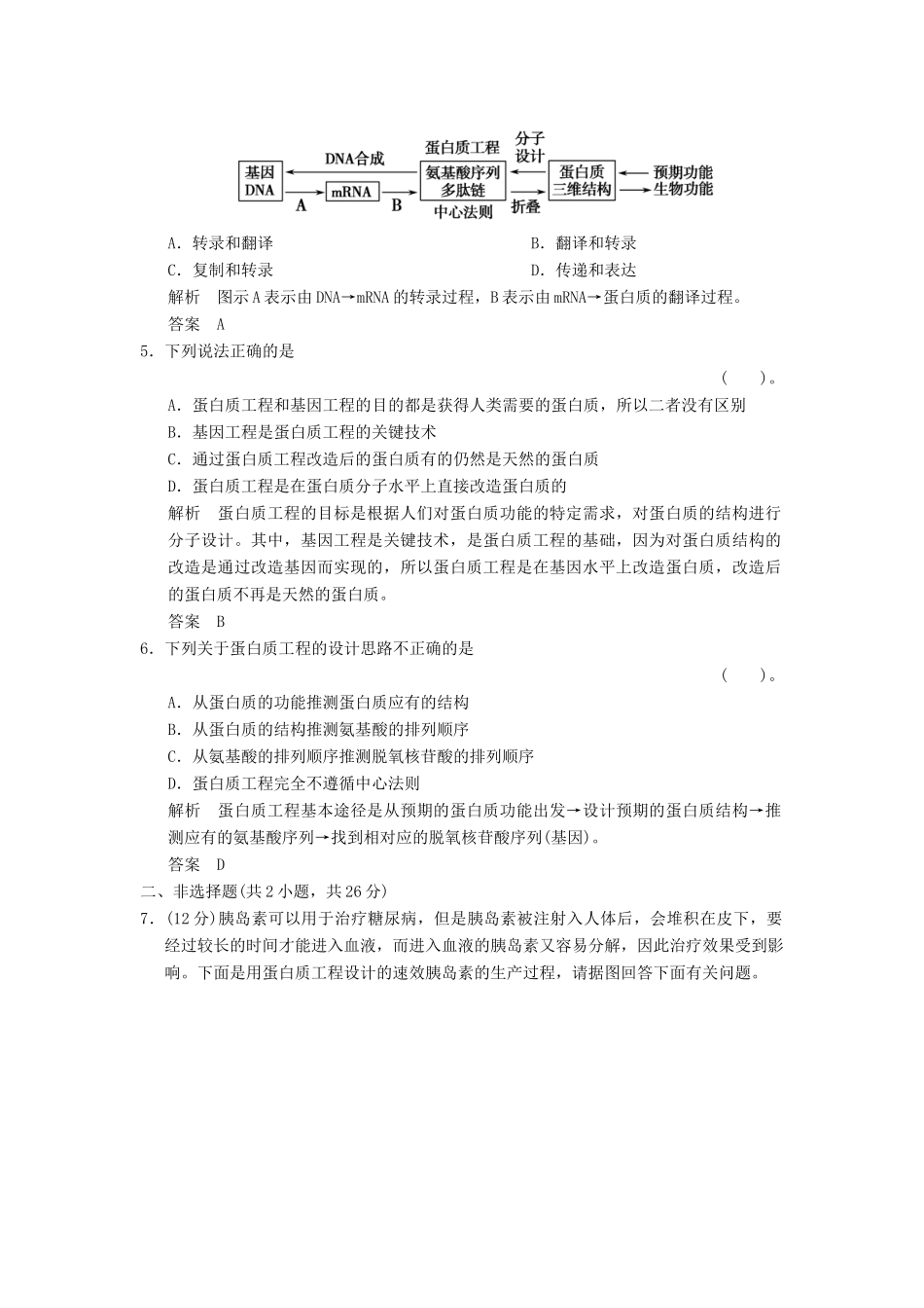 高中生物 14蛋白质工程的崛起试题 新人教版选修3_第2页
