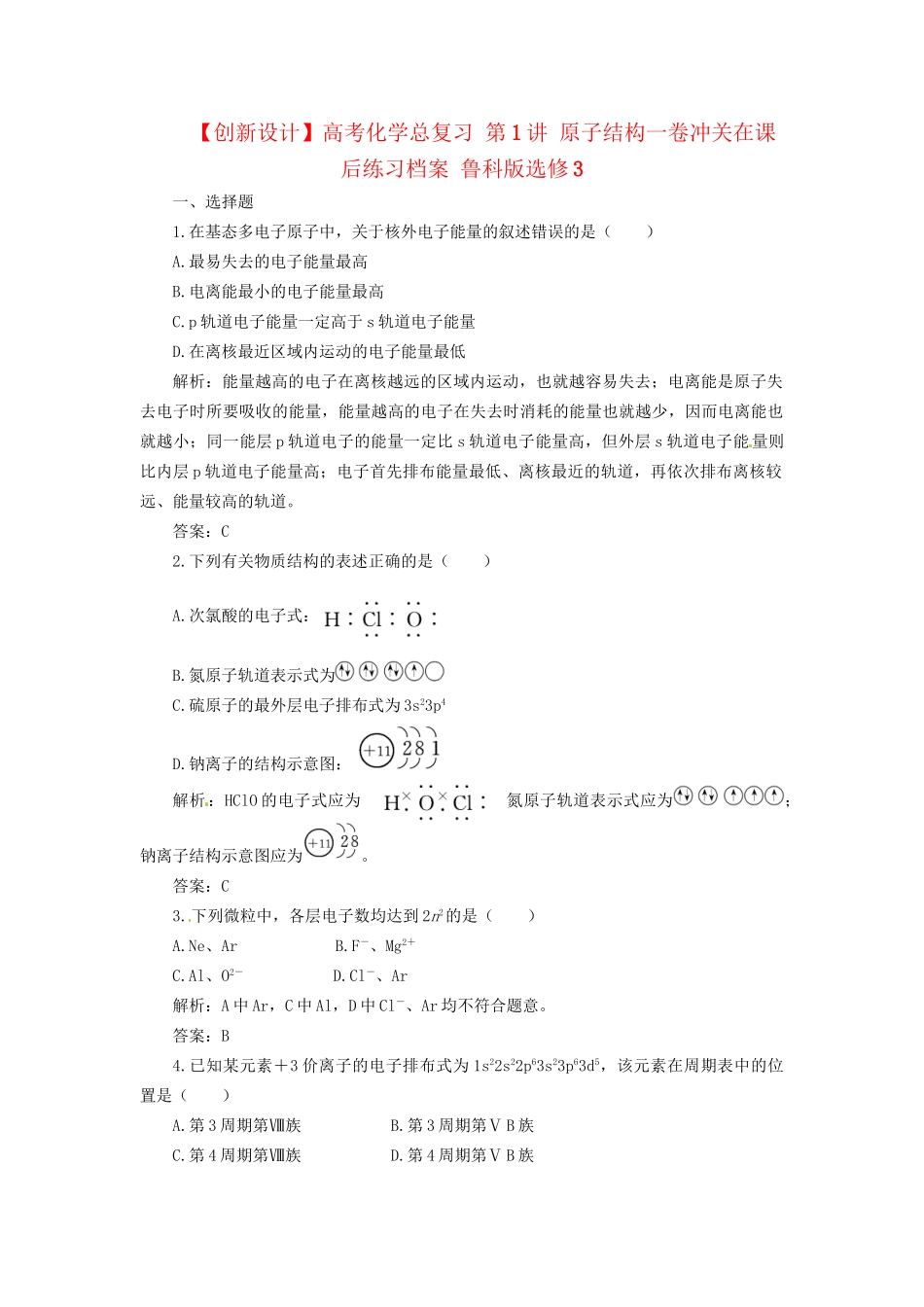 高考化学总复习 第1讲 原子结构一卷冲关在课后练习档案 鲁科版选修3_第1页