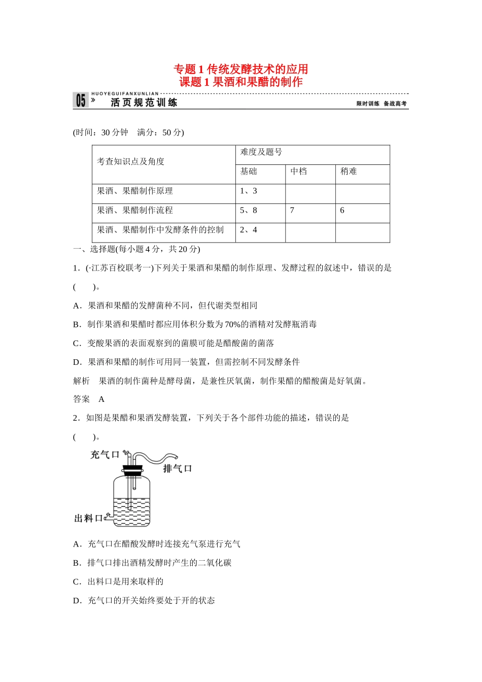高中生物 1.1 果酒和果醋的制作规范训练 新人教版选修1_第1页