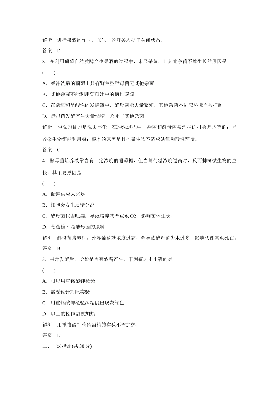 高中生物 1.1 果酒和果醋的制作规范训练 新人教版选修1_第2页