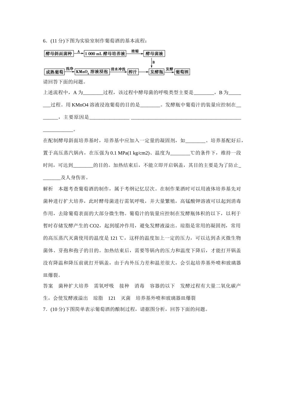 高中生物 1.1 果酒和果醋的制作规范训练 新人教版选修1_第3页