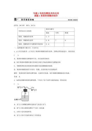 高中生物 1.1 果酒和果醋的制作规范训练 新人教版选修1