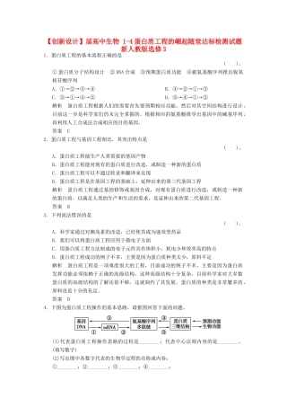 高中生物 14蛋白质工程的崛起随堂达标检测试题 新人教版选修3