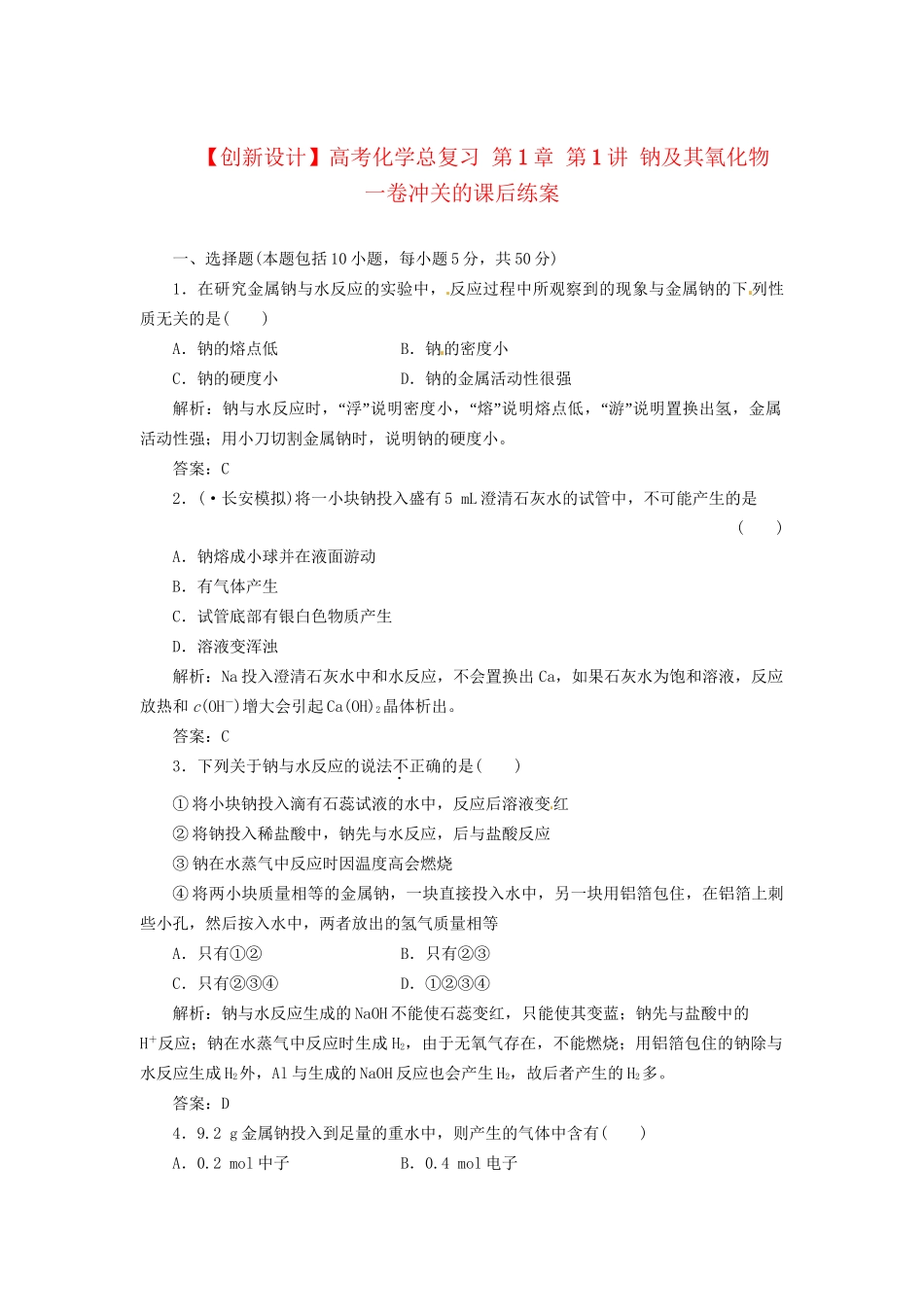 高考化学总复习 第1章 第1讲 钠及其氧化物 一卷冲关的课后练案_第1页