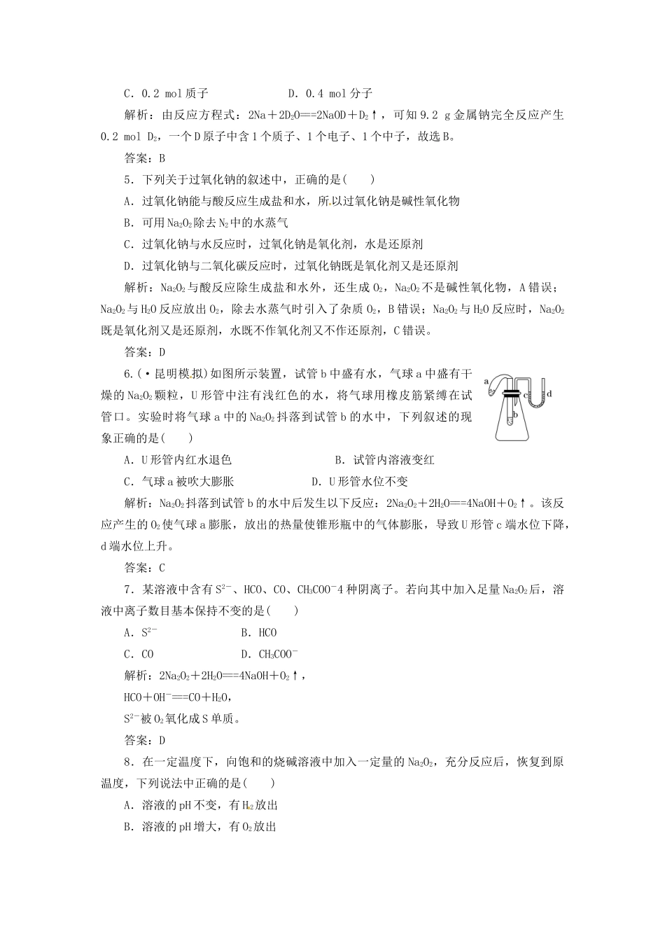 高考化学总复习 第1章 第1讲 钠及其氧化物 一卷冲关的课后练案_第2页