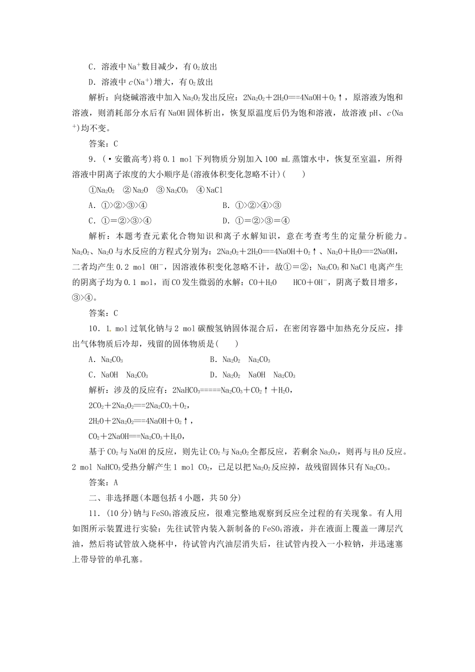 高考化学总复习 第1章 第1讲 钠及其氧化物 一卷冲关的课后练案_第3页