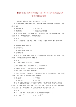 高考化学总复习 第1章 第1讲 钠及其氧化物 一卷冲关的课后练案