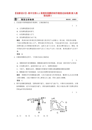 高中生物 1.1 果酒和果醋的制作随堂达标检测 新人教版选修1