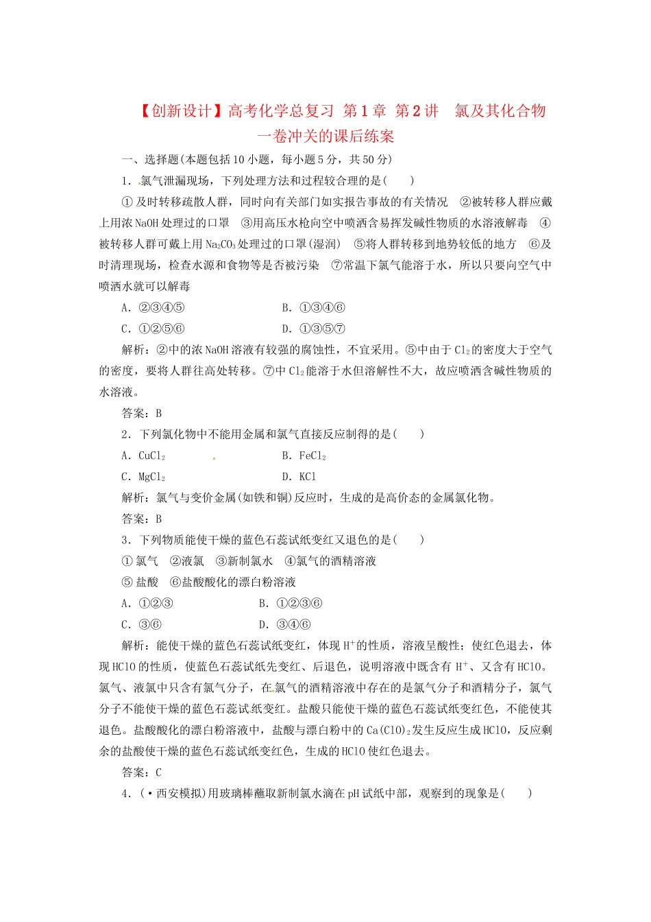 高考化学总复习 第1章 第2讲  氯及其化合物一卷冲关的课后练案_第1页