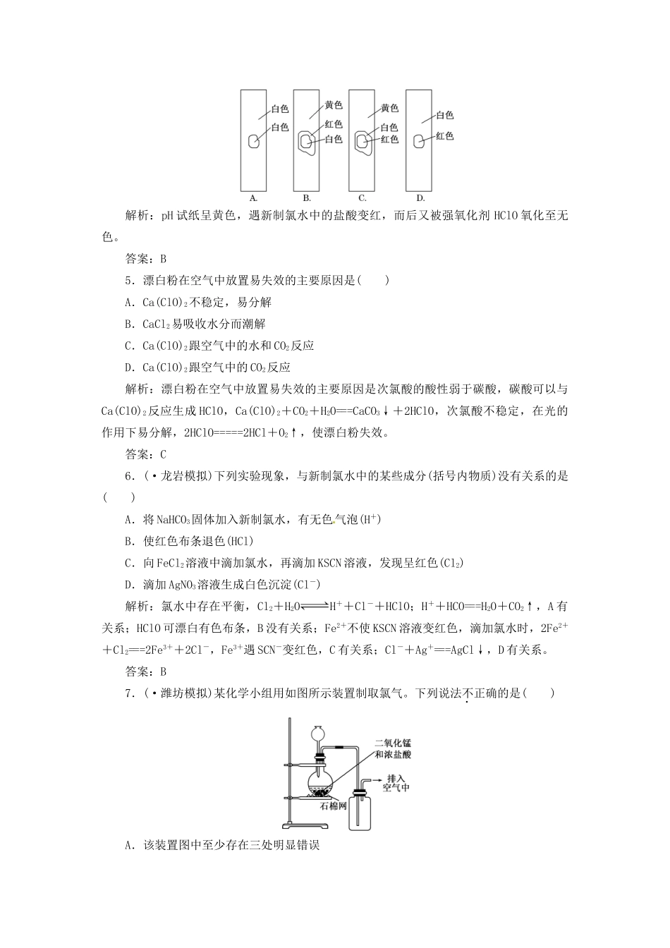 高考化学总复习 第1章 第2讲  氯及其化合物一卷冲关的课后练案_第2页