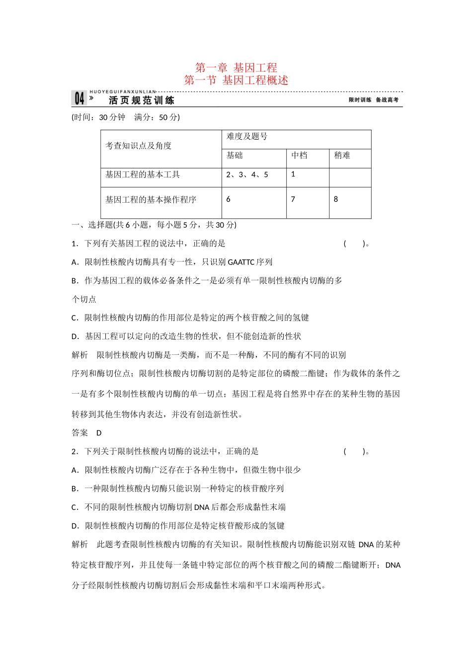 高中生物 1.1 基因工程概述规范训练 苏教版选修3_第1页
