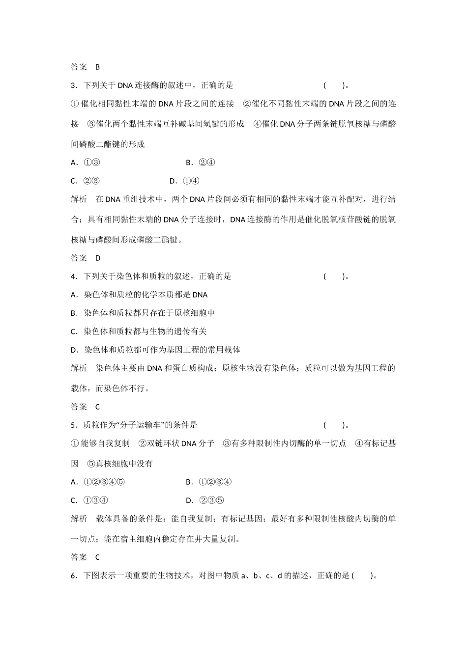 高中生物 1.1 基因工程概述规范训练 苏教版选修3_第2页