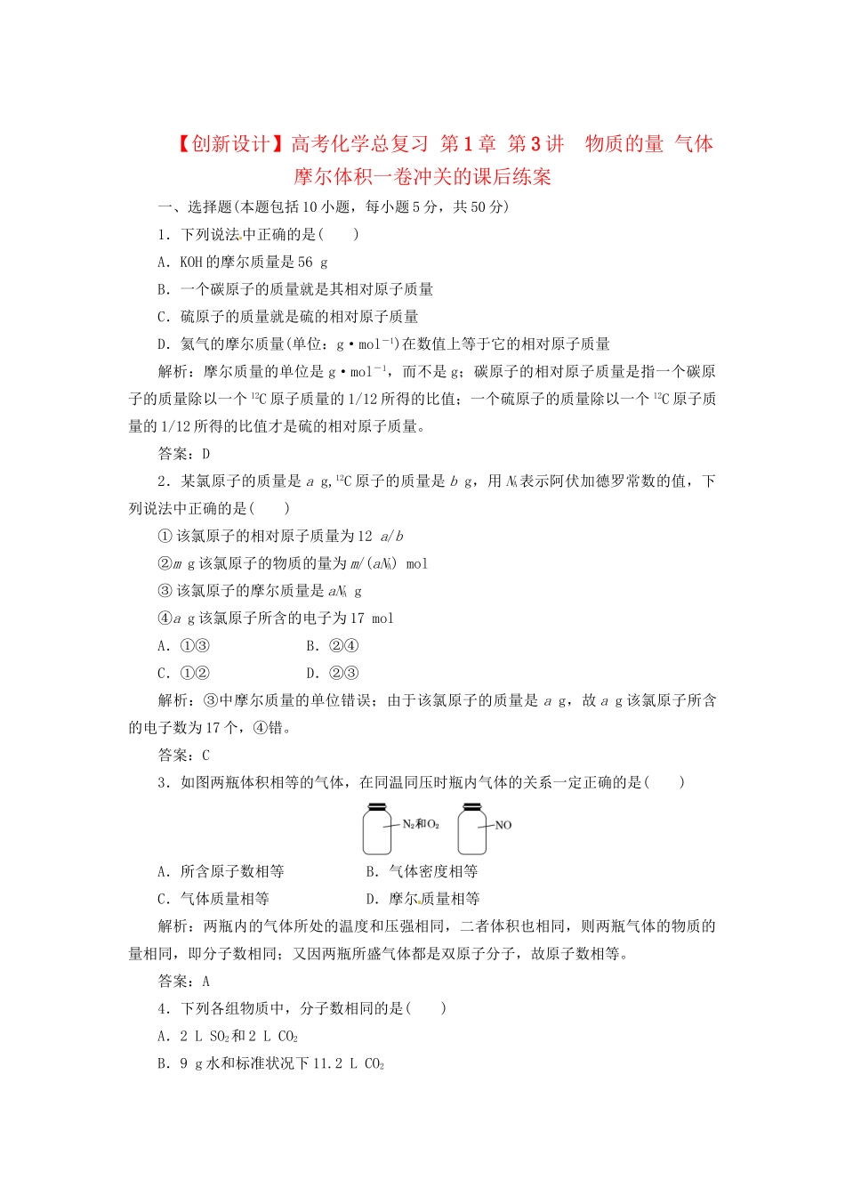 高考化学总复习 第1章 第3讲  物质的量 气体摩尔体积一卷冲关的课后练案_第1页