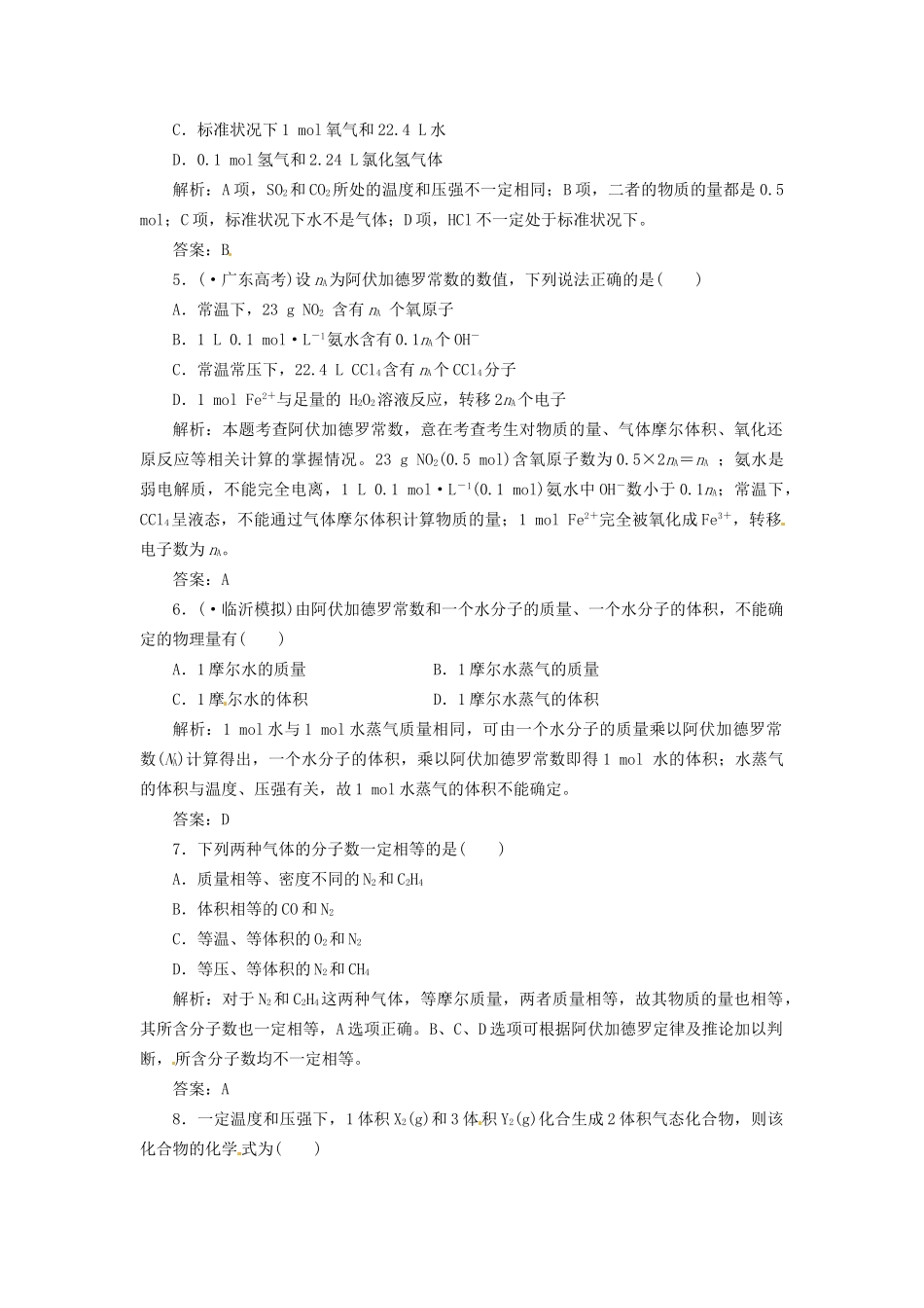 高考化学总复习 第1章 第3讲  物质的量 气体摩尔体积一卷冲关的课后练案_第2页