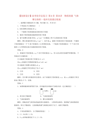 高考化学总复习 第1章 第3讲  物质的量 气体摩尔体积一卷冲关的课后练案