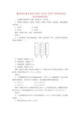 高考化学总复习 第1章 第4讲 物质的量浓度一卷冲关的课后练案