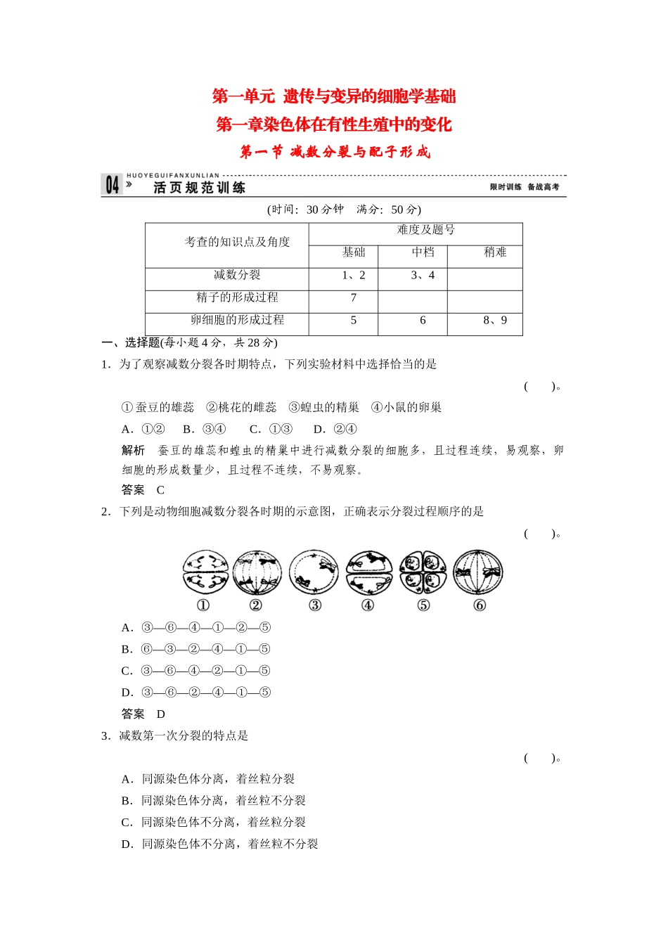 高中生物 1.1.1 减数分裂与配子形成规范训练 中图版必修2_第1页