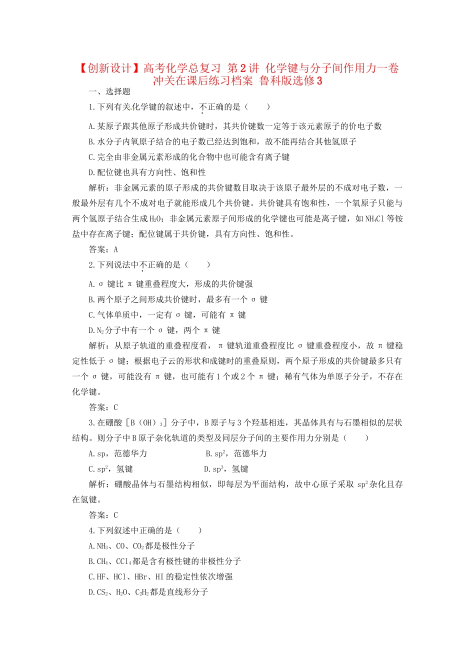高考化学总复习 第2讲 化学键与分子间作用力一卷冲关在课后练习档案 鲁科版选修3_第1页