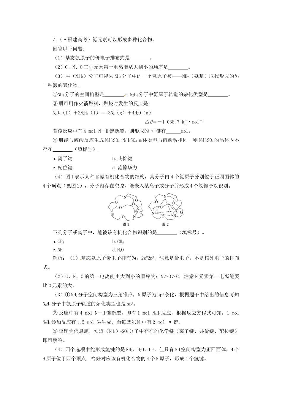 高考化学总复习 第2讲 化学键与分子间作用力一卷冲关在课后练习档案 鲁科版选修3_第3页